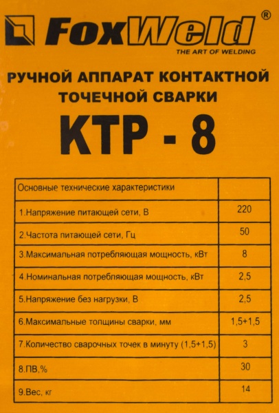 Клещи  контактной точечной сварки КТР-8 Foxweld